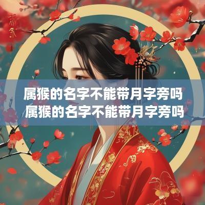 属猴的名字不能带月字旁吗 属猴的名字不能带月字旁吗为什么