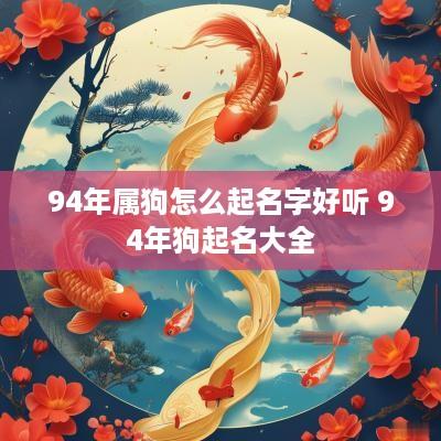 94年属狗怎么起名字好听 94年狗起名大全
