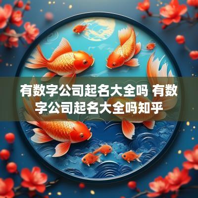 有数字公司起名大全吗 有数字公司起名大全吗知乎