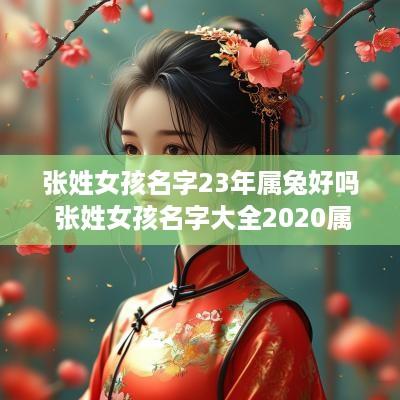 张姓女孩名字23年属兔好吗 张姓女孩名字大全2025属兔