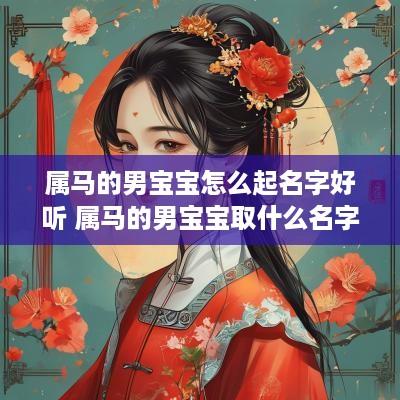 属马的男宝宝怎么起名字好听 属马的男宝宝取什么名字好