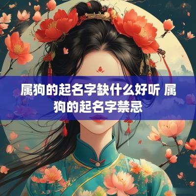 属狗的起名字缺什么好听 属狗的起名字禁忌