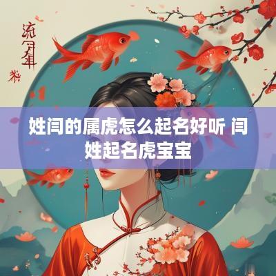 姓闫的属虎怎么起名好听 闫姓起名虎宝宝