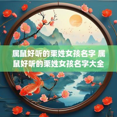 属鼠好听的栗姓女孩名字 属鼠好听的栗姓女孩名字大全
