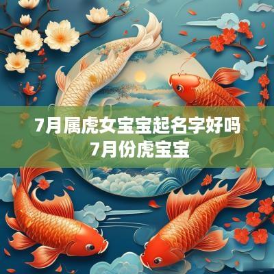 7月属虎女宝宝起名字好吗 7月份虎宝宝