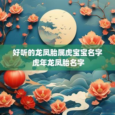 好听的龙凤胎属虎宝宝名字 蛇年龙凤胎名字