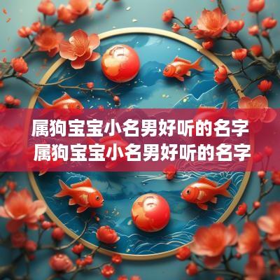 属狗宝宝小名男好听的名字 属狗宝宝小名男好听的名字有哪些