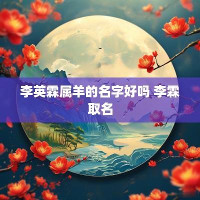 李英霖属羊的名字好吗 李霖取名