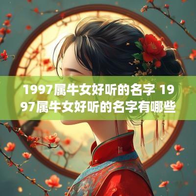1997属牛女好听的名字 1997属牛女好听的名字有哪些字