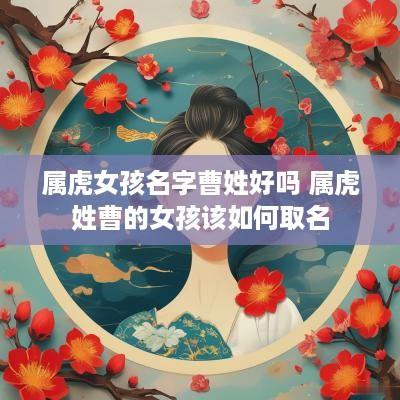 属虎女孩名字曹姓好吗 属虎姓曹的女孩该如何取名