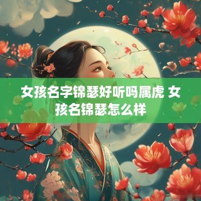 女孩名字锦瑟好听吗属虎 女孩名锦瑟怎么样
