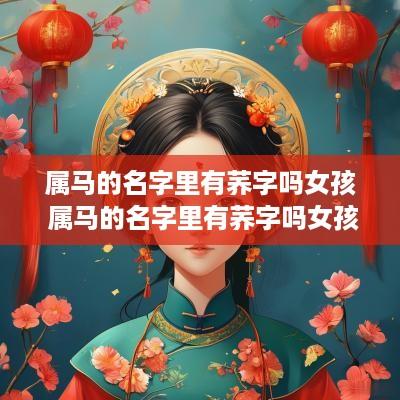 属马的名字里有荞字吗女孩 属马的名字里有荞字吗女孩怎么取