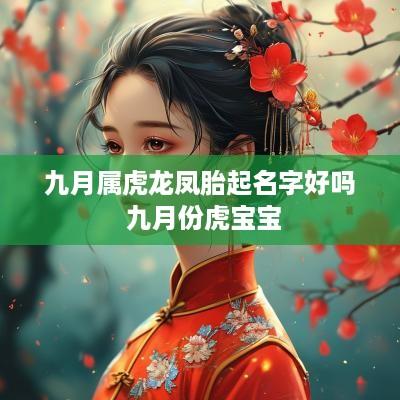 九月属虎龙凤胎起名字好吗 九月份虎宝宝