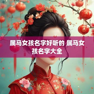 属马女孩名字好听的 属马女孩名字大全