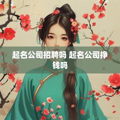 起名公司招聘吗 起名公司挣钱吗
