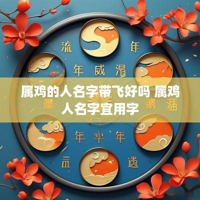 属鸡的人名字带飞好吗 属鸡人名字宜用字