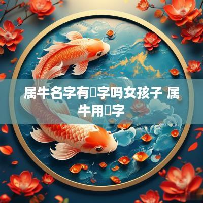 属牛名字有玥字吗女孩子 属牛用玥字