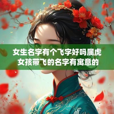 女生名字有个飞字好吗属虎 女孩带飞的名字有寓意的