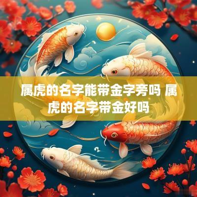 属虎的名字能带金字旁吗 属虎的名字带金好吗