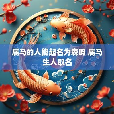 属马的人能起名为森吗 属马生人取名