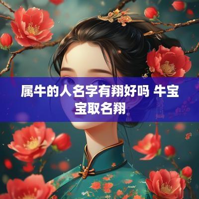 属牛的人名字有翔好吗 牛宝宝取名翔
