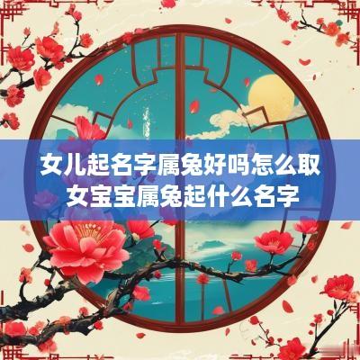 女儿起名字属兔好吗怎么取 女宝宝属兔起什么名字