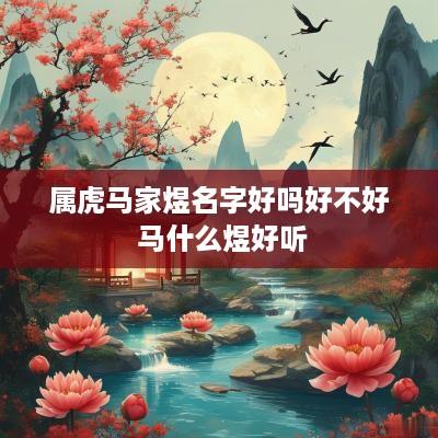 属虎马家煜名字好吗好不好 马什么煜好听