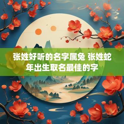 张姓好听的名字属兔 张姓蛇年出生取名最佳的字
