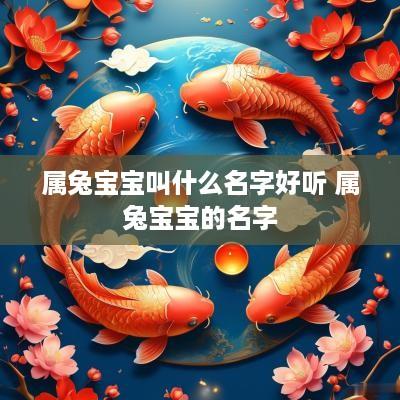 属兔宝宝叫什么名字好听 属兔宝宝的名字
