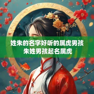 姓朱的名字好听的属虎男孩 朱姓男孩起名属虎