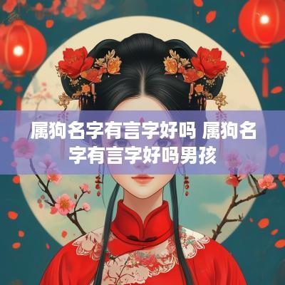 属狗名字有言字好吗 属狗名字有言字好吗男孩