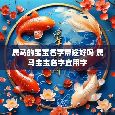 属马的宝宝名字带途好吗 属马宝宝名字宜用字