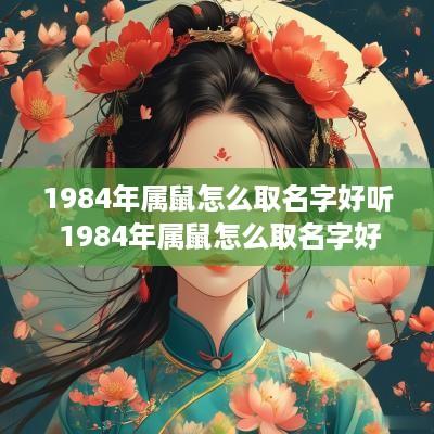 1984年属鼠怎么取名字好听 1984年属鼠怎么取名字好听点