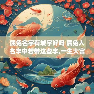 属兔名字有城字好吗 属兔人名字中若带这些字,一生大富大贵