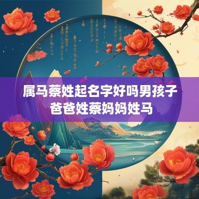 属马蔡姓起名字好吗男孩子 爸爸姓蔡妈妈姓马