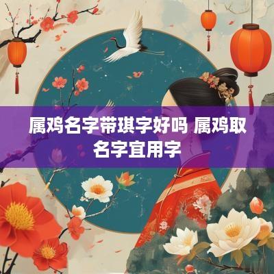 属鸡名字带琪字好吗 属鸡取名字宜用字