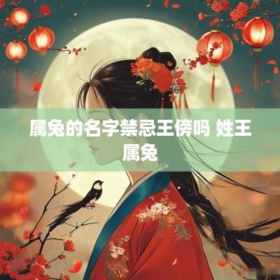 属兔的名字禁忌王傍吗 姓王属兔