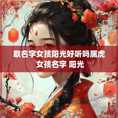 取名字女孩阳光好听吗属虎 女孩名字 阳光