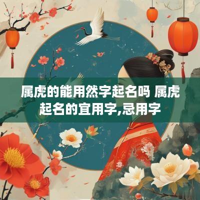 属虎的能用然字起名吗 属虎起名的宜用字,忌用字
