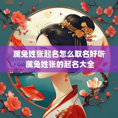属兔姓张起名怎么取名好听 属兔姓张的起名大全