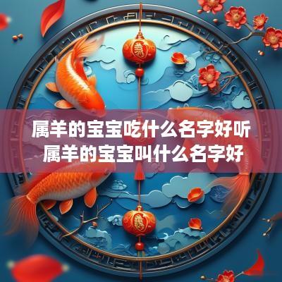 属羊的宝宝吃什么名字好听 属羊的宝宝叫什么名字好