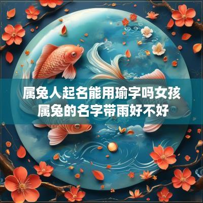 属兔人起名能用瑜字吗女孩 属兔的名字带雨好不好