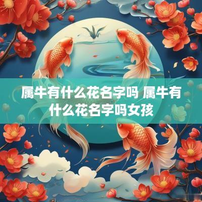 属牛有什么花名字吗 属牛有什么花名字吗女孩