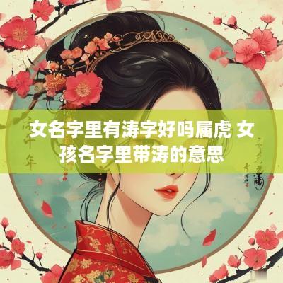 女名字里有涛字好吗属虎 女孩名字里带涛的意思