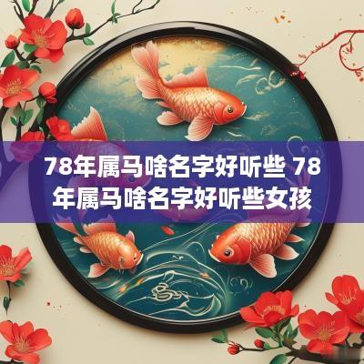 78年属马啥名字好听些 78年属马啥名字好听些女孩