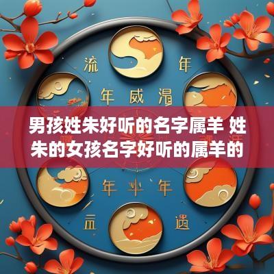 男孩姓朱好听的名字属羊 姓朱的女孩名字好听的属羊的