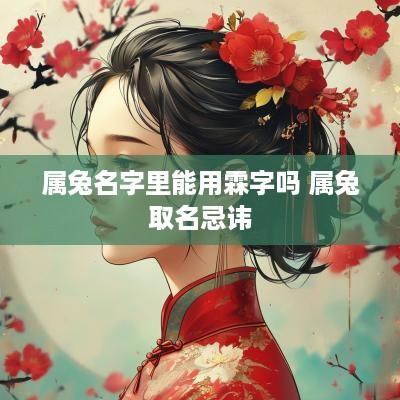 属兔名字里能用霖字吗 属兔取名忌讳