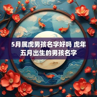 5月属虎男孩名字好吗 蛇年五月出生的男孩名字