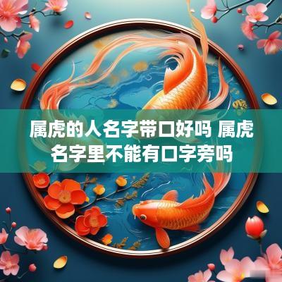 属虎的人名字带口好吗 属虎名字里不能有口字旁吗