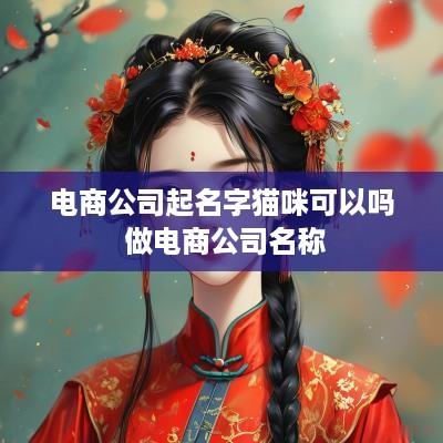 电商公司起名字猫咪可以吗 做电商公司名称